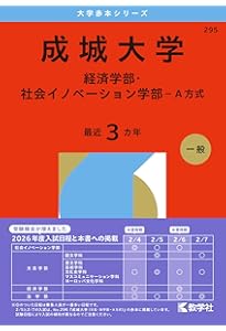 成城大学（文芸学部・法学部－A方式） (2026年版大学赤本シリーズ